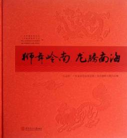 狮舞岭南　龙腾南海封面图