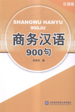 商务汉语900句封面图