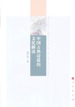 中国古典诗歌的文化解读封面图