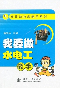 我要做水电工能手封面图