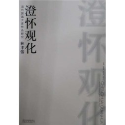 当代国画大家作品研究封面图