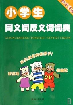 漫画小学生同义词反义词词典封面图
