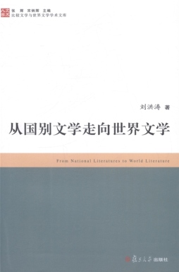 从国别文学走向世界文学封面图
