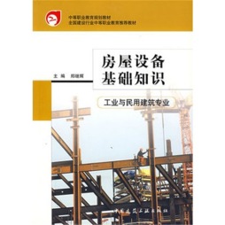 房屋设备基础知识封面图