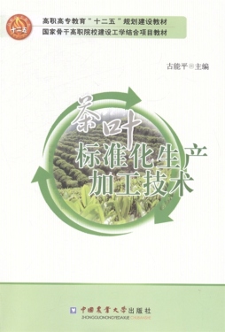 茶叶标准化生产加工技术封面图