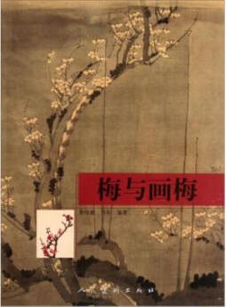 梅与画梅封面图