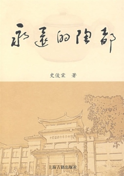 永远的陶都封面图