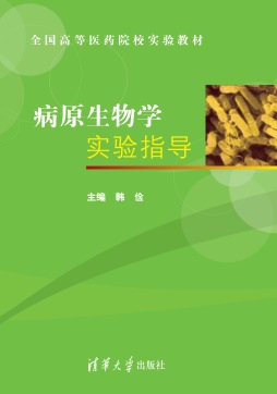 病原生物学实验指导封面图
