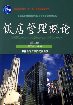 饭店管理概论封面图