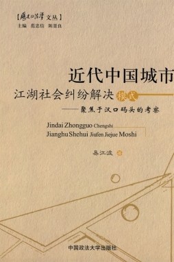 近代中国城市江湖社会纠纷解决模式封面图