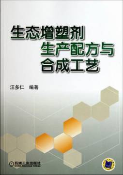 生态增塑剂生产配方与合成工艺封面图