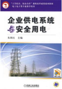 企业供电系统与安全用电封面图