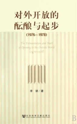 对外开放的酝酿与起步封面图