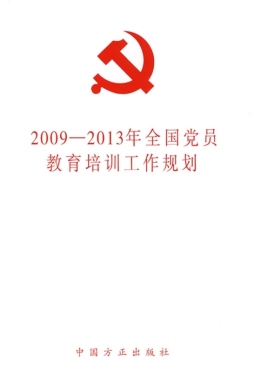 2009～2013年全国党员教育培训工作规划封面图