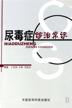 尿毒症诊治常识封面图