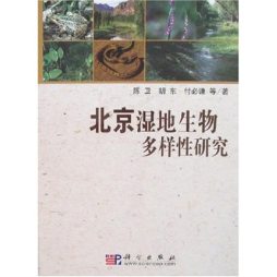 北京湿地生物多样性研究封面图