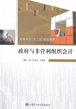 政府与非营利组织会计封面图