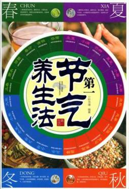 第一节气养生法封面图
