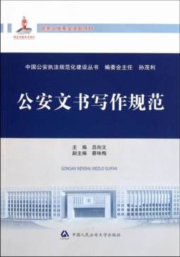 公安文书写作规范封面图