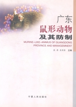 广东鼠形动物及其防制封面图