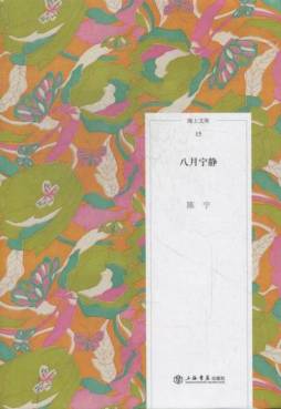 八月宁静封面图