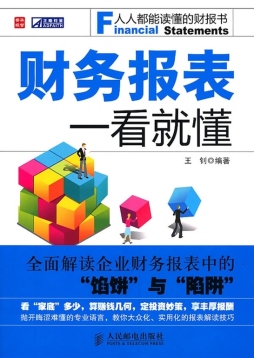 财务报表一看就懂封面图
