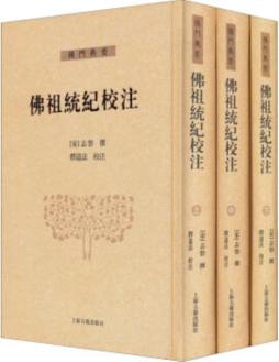 佛祖统纪校注封面图