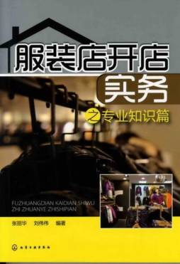 服装店开店实务封面图