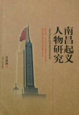 南昌起义人物研究封面图