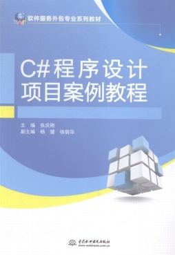 C#程序设计项目案例教程封面图