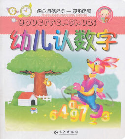 幼儿认数字封面图