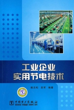 工业企业实用节电技术封面图