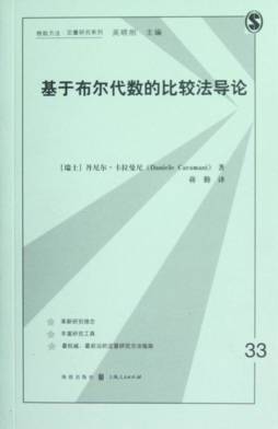 基于布尔代数的比较法导论封面图