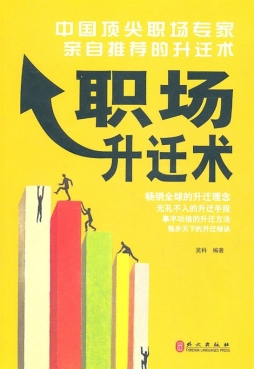 职场升迁术封面图
