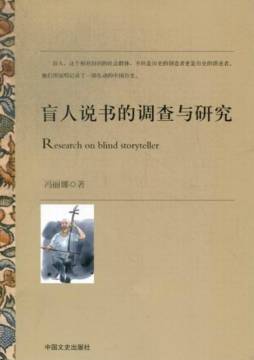 盲人说书的调查与研究封面图