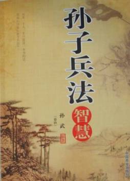 孙子兵法智慧封面图