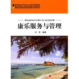 康乐服务与管理封面图