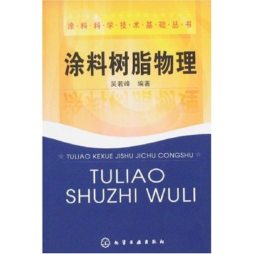 涂料树脂物理封面图