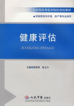 健康评估封面图