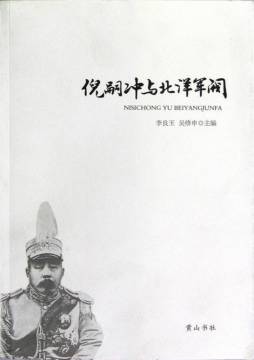 倪嗣冲与北洋军阀封面图