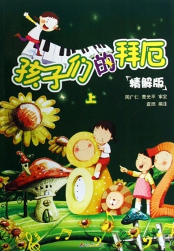 孩子们的拜厄封面图