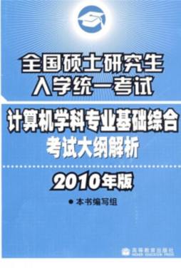 全国硕士研究生入学统一考试计算机专业基础综合考试大纲解析封面图