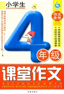 小学生4年级课堂作文封面图