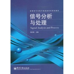 信号分析与处理封面图