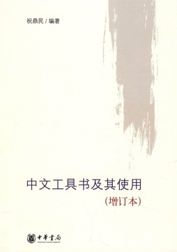 中文工具书及其使用封面图