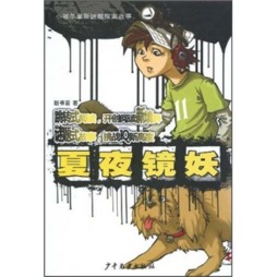 夏夜镜妖封面图