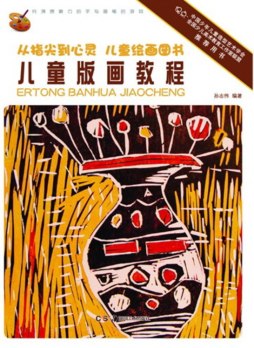 儿童版画教程封面图
