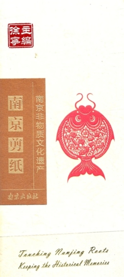 南京剪纸封面图