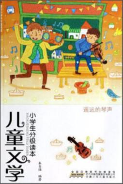 儿童文学小学生分级读本封面图