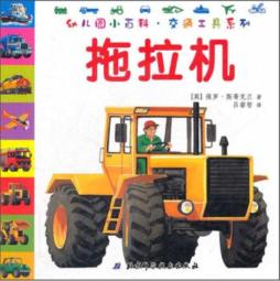 幼儿园交通工具小百科封面图